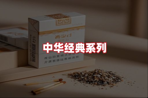 中华香烟